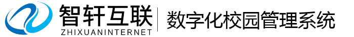 数字化校园管理系统